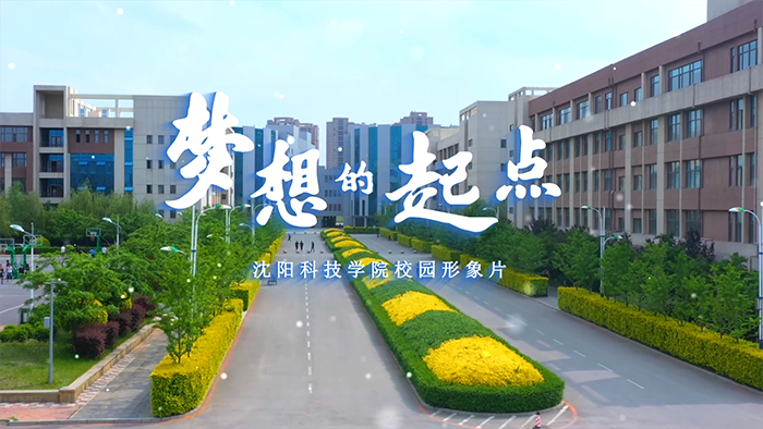 安博（中国大陆）官方网站校园形象片《梦想的起点》正式发布！